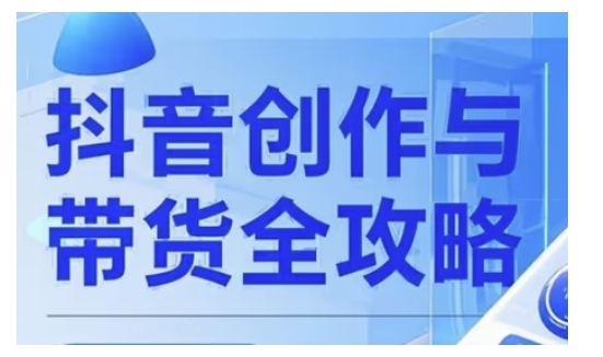 抖音创作者全攻略，从广告分成到高清视频制作，实现流量变现-博格网创