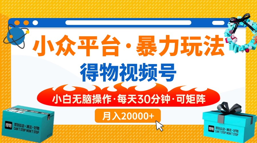 【得物】小众平台暴力玩法，一键搬运爆款视频，可矩阵，小白无脑操作，…-博格网创