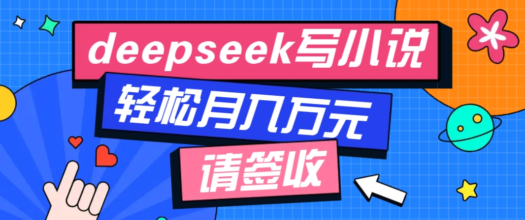 利用Deepseek写小说，零门槛AI小说创作全攻略，新手也能轻松学会提升收入-博格网创