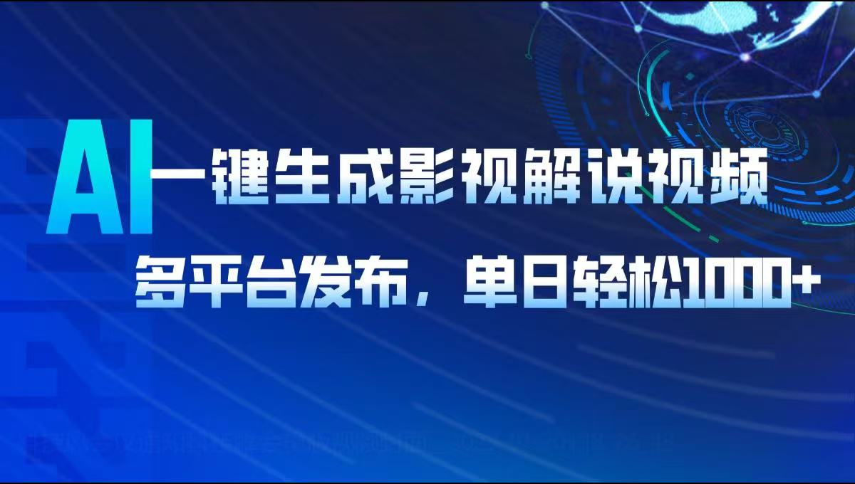 AI一键生成影视解说视频，多平台发布，轻松日入1000+-博格网创