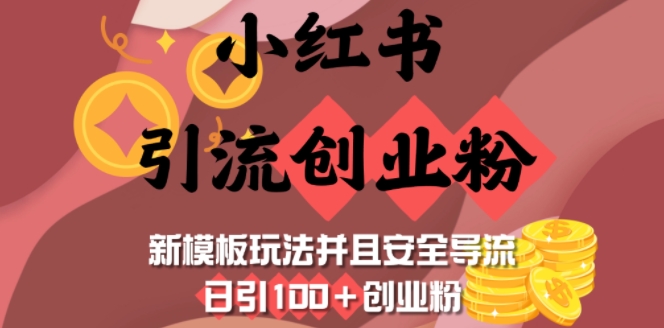 小红书引流创业粉，新模板玩法并且安全导流，日引100+创业粉-博格网创