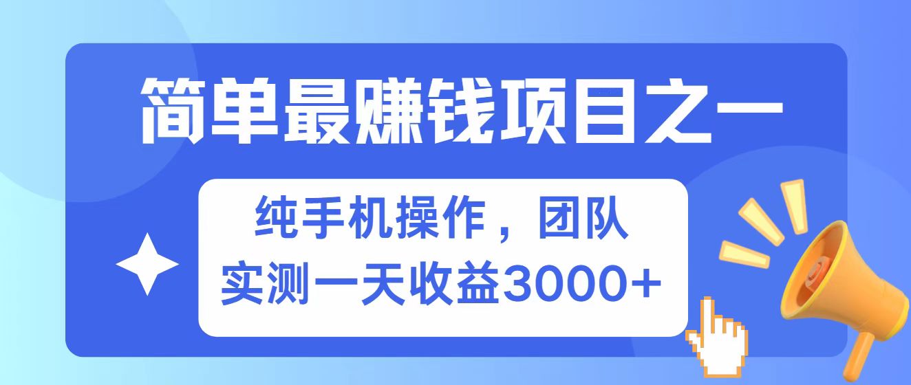 图片[1]-全网首发！7天赚了2.6w，小白必学，赚钱项目！-博格网创