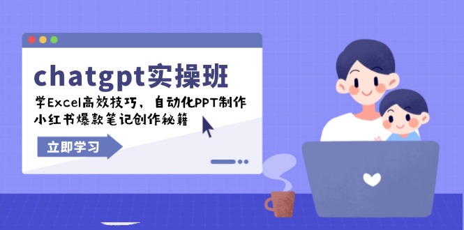 chatgpt实战班，学Excel高效技巧，自动化PPT制作，小红书爆款笔记创作秘籍-博格网创