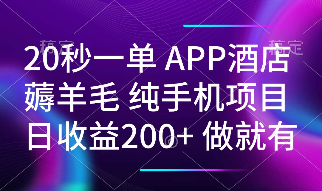 20秒一单APP酒店薅羊毛 春手机项目 日入200+ 空闲时间就能做-博格网创