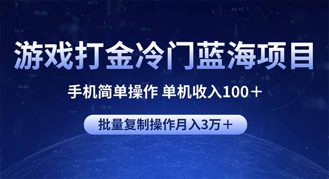 游戏打金冷门蓝海项目 手机简单操作 单机收入100＋ 可批量复制操作-博格网创