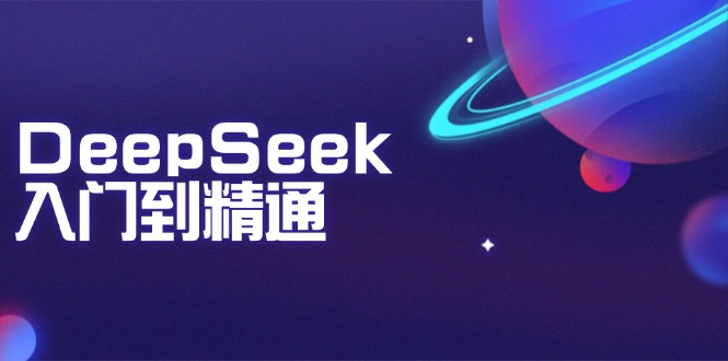 DeepSeek入门到精通：掌握文本生成、知识推理与编程辅助，提升AI应用能力-博格网创