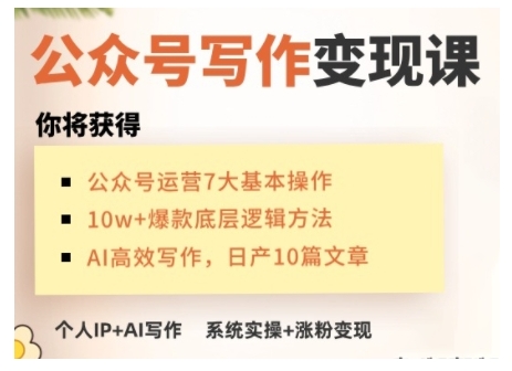 AI公众号写作变现课，手把手实操演示，从0到1做一个小而美的会赚钱的IP号-博格网创