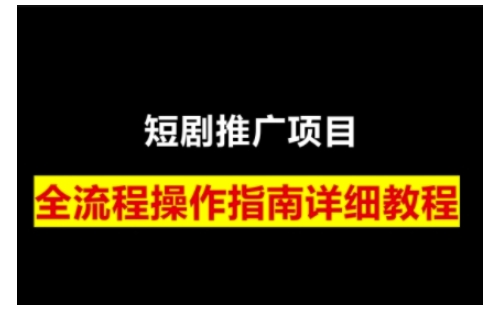 短剧运营变现之路，从基础的短剧授权问题，到挂链接、写标题技巧，全方位为你拆解短剧运营要点(0206更新)-博格网创