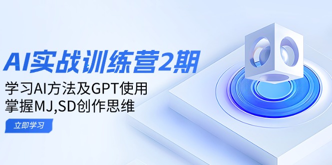 ai实战训练营2期：学习AI方法及GPT使用，掌握MJ,SD创作思维-博格网创