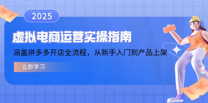 虚拟电商运营实操指南，涵盖拼多多开店全流程，从新手入门到产品上架-博格网创