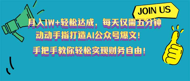 月入1W+轻松达成，每天仅需五分钟，动动手指打造AI公众号爆文！完美副…-博格网创