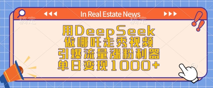 用DeepSeek做哪吒走秀视频，引爆流量涨粉利器，单日变现1k-博格网创