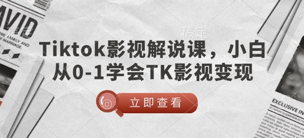 TikTok影视解说课，小白从0-1学会TK影视变现-博格网创