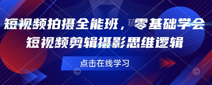 短视频拍摄全能班，零基础学会短视频剪辑摄影思维逻辑-博格网创