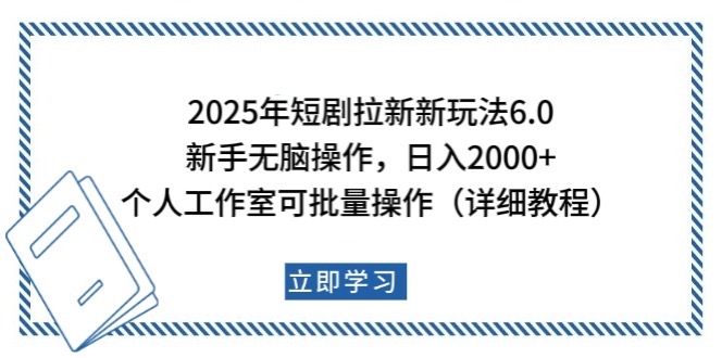 2025年短剧拉新新玩法，新手日入2000+，个人工作室可批量做【详细教程】-博格网创