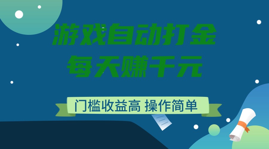 游戏自动打金，每天赚千元，门槛收益高，操作简单-博格网创