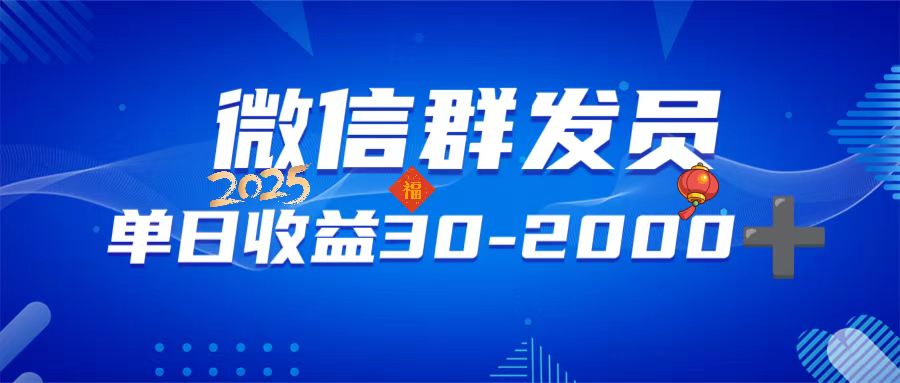 微信群发员，单日日入30-2000+，不限时间地点，随时随地都可以做-博格网创