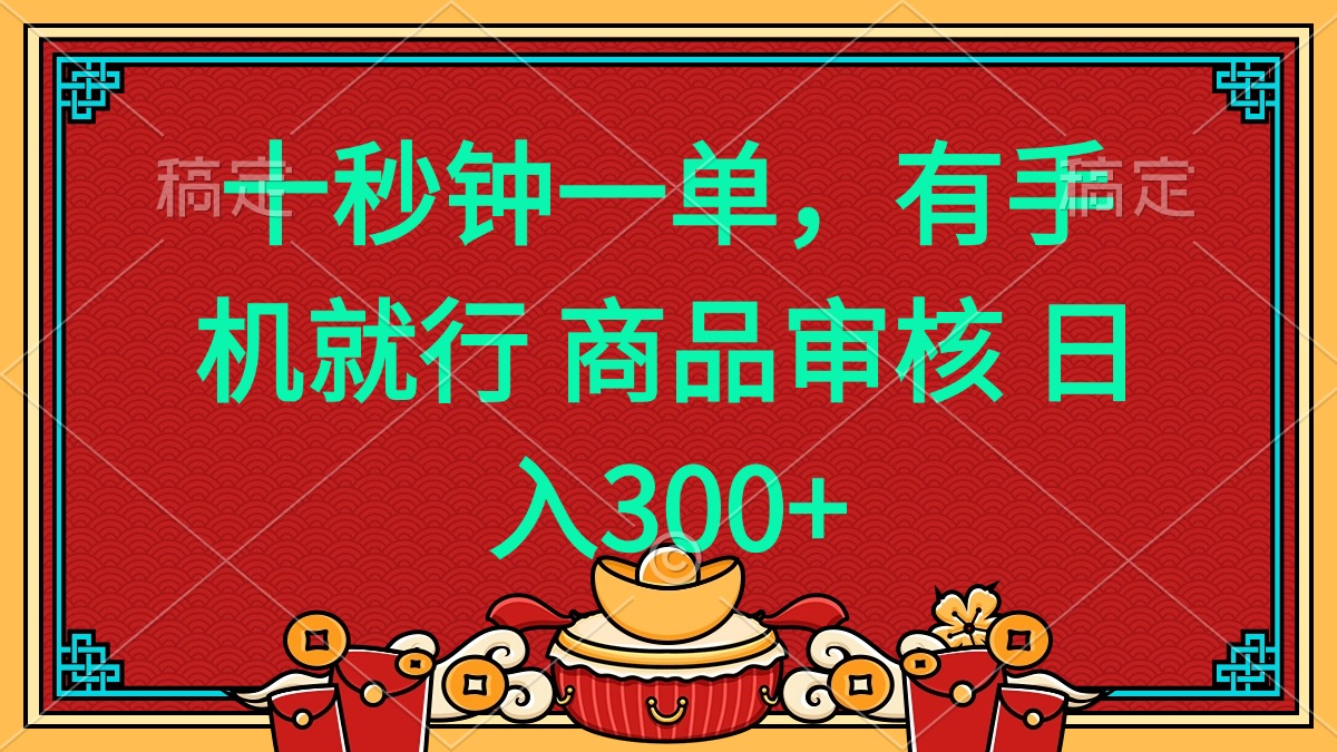 十秒钟一单 有手机就行 随时随地都能做的薅羊毛项目 日入400+-博格网创