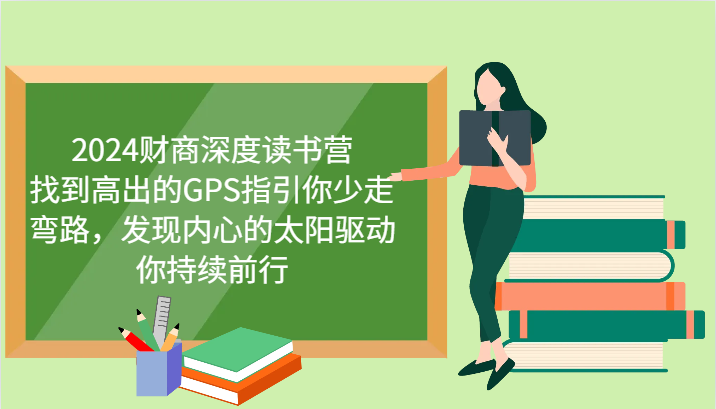 财商深度读书营，找到高出的GPS指引你少走弯路，发现内心的太阳驱动你持续前行 更新-博格网创