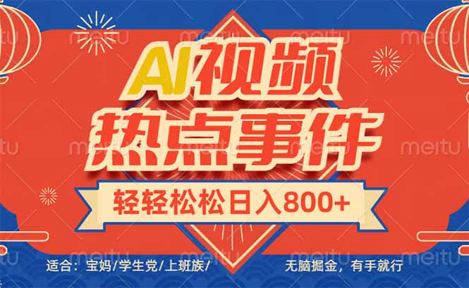 头条AI视频热点事件， 无脑掘金，有手就行，轻轻松松日入600+-博格网创