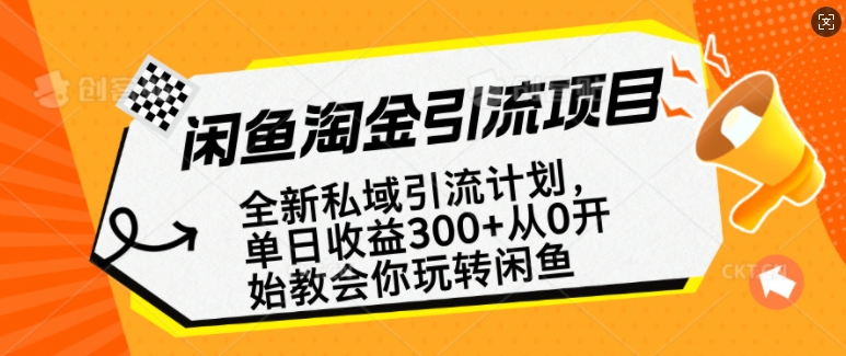 闲鱼淘金私域引流计划，从0开始玩转闲鱼，副业也可以挣到全职的工资-博格网创