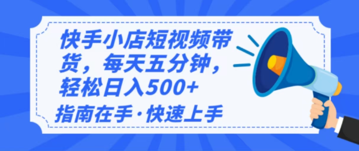 2025最新快手小店运营，单日变现500+  新手小白轻松上手！-博格网创