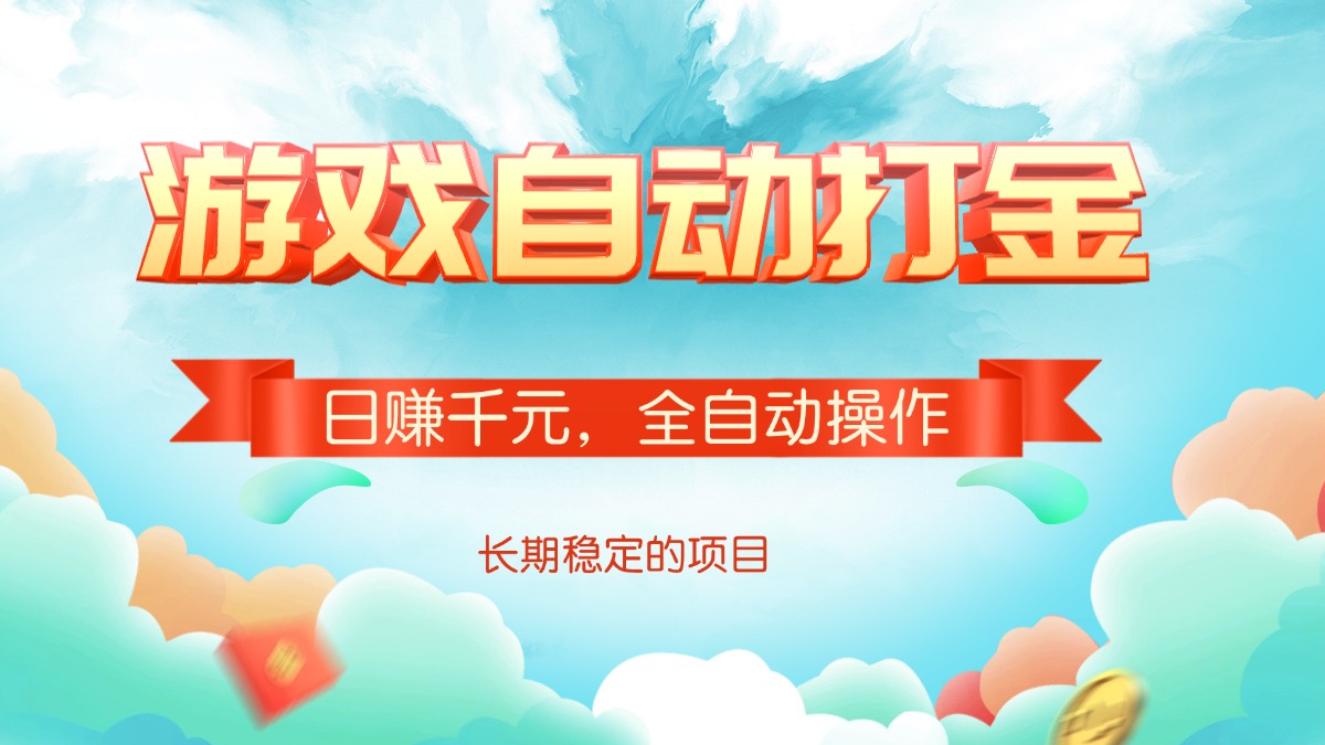 游戏自动打金，日赚千元，全自动操作-博格网创