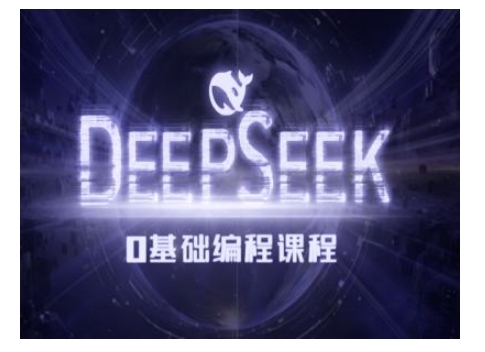 Deepseek零基础AI编程课-deepseek教程-博格网创