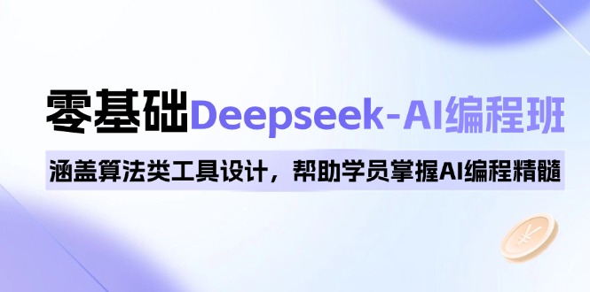 0基础Deepseek-AI编程班，涵盖算法类工具设计，帮助学员掌握AI编程精髓-博格网创