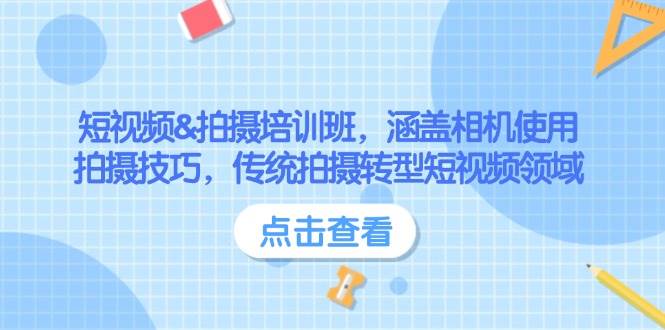 短视频&拍摄培训班，涵盖相机使用、拍摄技巧，传统拍摄转型短视频领域-博格网创