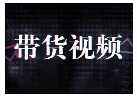 原创短视频带货10步法，短视频带货模式分析 提升短视频数据的思路以及选品策略等-博格网创