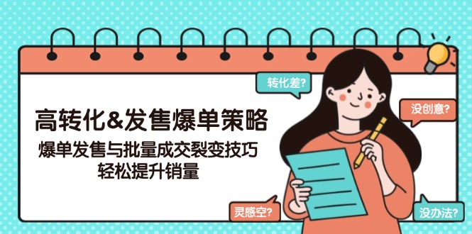 高转化&发售爆单策略，爆单发售与批量成交裂变技巧，轻松提升销量-博格网创