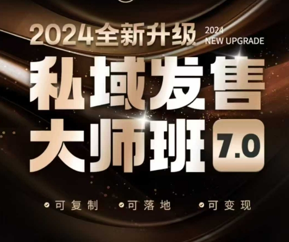 私域发售大师班7.0版，发售界鼻祖，又是一次升级迭代，从底层逻辑，到8大模型的细致落地讲解(录音)-博格网创