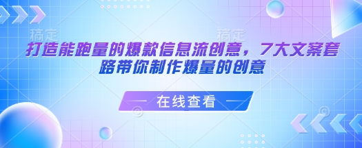 打造能跑量的爆款信息流创意，7大文案套路带你制作爆量的创意-博格网创