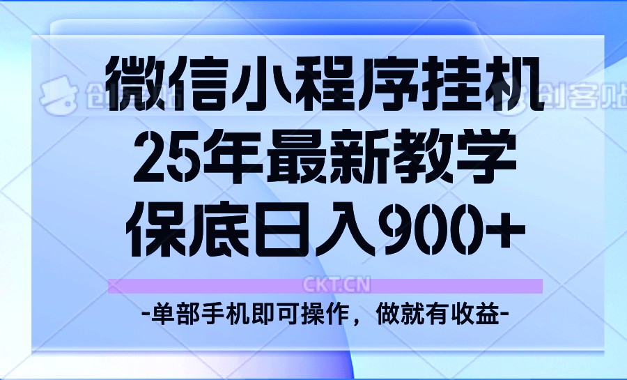 25年小程序挂机掘金最新教学，保底日入900+-博格网创