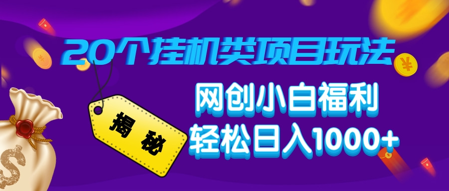 揭秘20种挂机类项目玩法，网创小白福利轻松日入1000+-博格网创