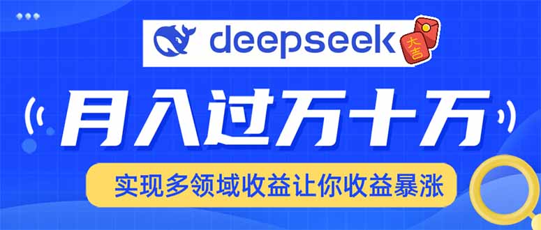 用DeepSeek席卷各大平台，快速上手实现多领域，让你收入猛增-博格网创