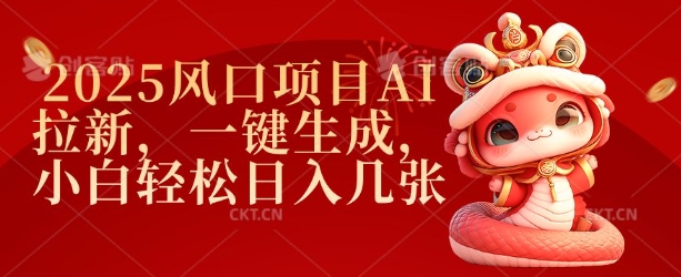 2025风口项目AI拉新，一键生成，小白轻松日入几张-博格网创