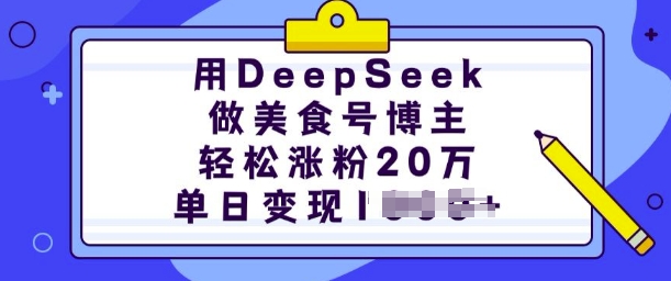 用DeepSeek做美食号博主，轻松涨粉20万，单日变现多张-博格网创