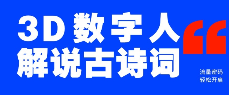 蓝海爆款！仅用一个AI工具，制作3D数字人解说古诗词，开启流量密码-博格网创