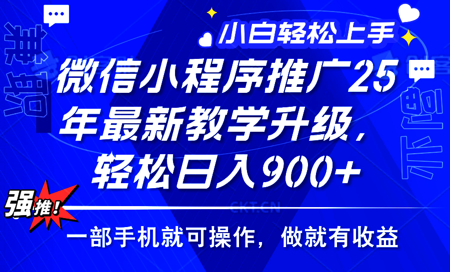 2025年微信小程序推广，最新教学升级，轻松日入900+，小白宝妈轻松上手…-博格网创