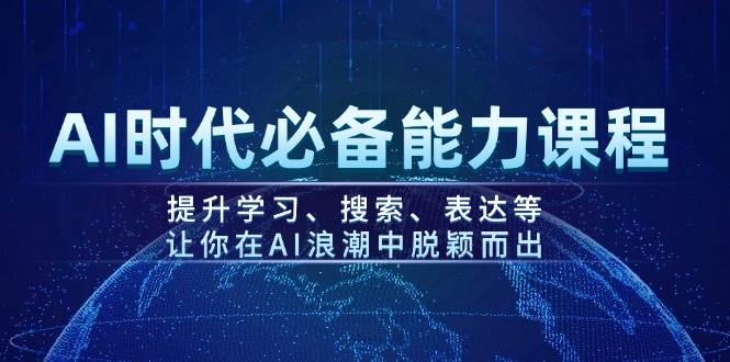 图片[1]-AI时代必备能力课程，提升学习、搜索、表达等，让你在AI浪潮中脱颖而出-博格网创