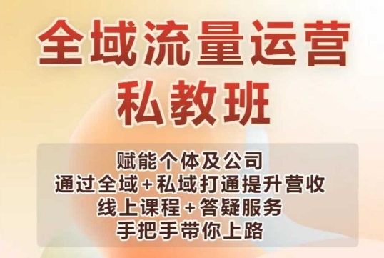 全域流量运营操盘课，赋能个体及公司通过全域+私域打通提升营收-博格网创