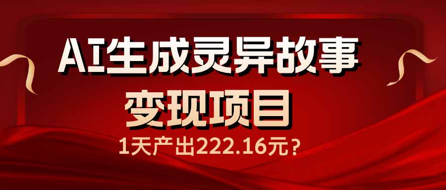 AI生成灵异故事变现项目，1天产出222.16元-博格网创