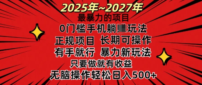 25年最暴力的项目，0门槛长期可操，只要做当天就有收益，无脑轻松日入多张-博格网创