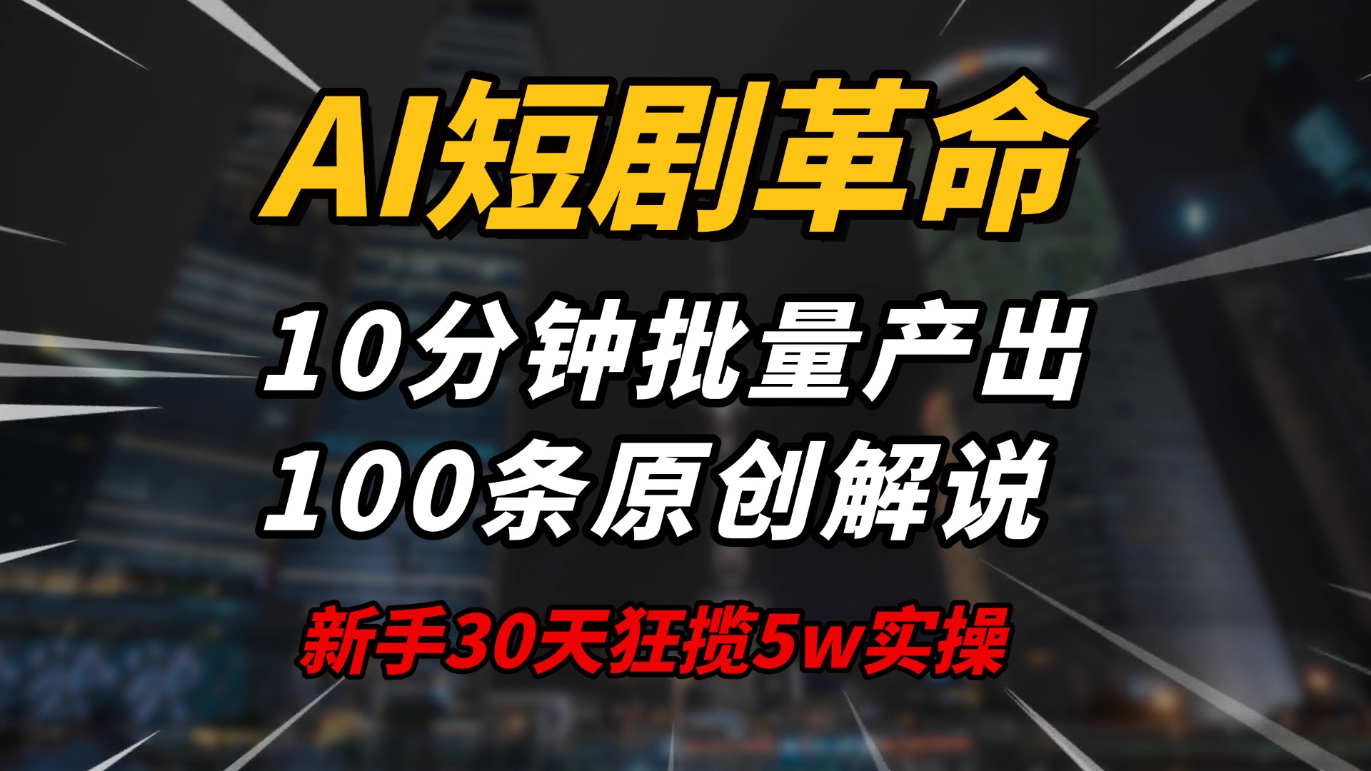 AI短剧革命！10分钟批量产出100条原创解说，新手30天狂揽5w实操揭秘-博格网创