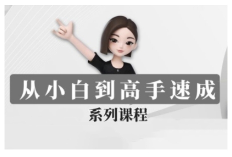 豆包AI全能训练营，从小白到高手速成系列课程-博格网创