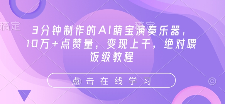 3分钟制作的AI萌宝演奏乐器，10万+点赞量，变现上千，绝对喂饭级教程-博格网创