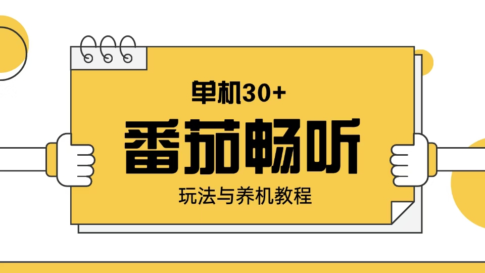 番茄畅听玩法与养机教程：单日日入30+。-博格网创