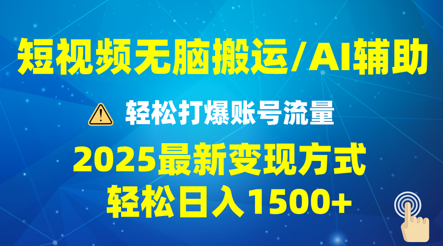 2025短视频AI辅助爆流技巧，最新变现玩法月入1万+，批量上可月入5万-博格网创